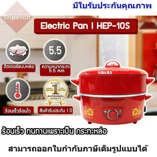 HANABISHI กระทะไฟฟ้า 10 นิ้ว รุ่น HEP-10S พร้อม ซึ้งนึ่ง 1 ชั้น