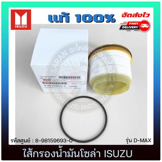 ไส้กรองน้ำมันโซล่า  แท้ 8-98159693-0 ISUZU รุ่น D-MAX ปี 2012