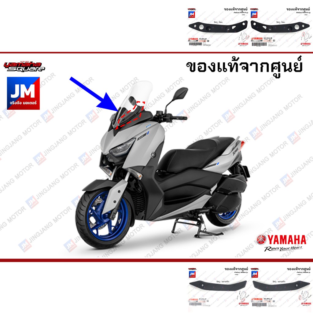 คิ้วชิวหน้า คิ้ว, ขายึดชิวหน้า ขายึดบังลมหน้าด้าน, ฝาครอบชิว พลาสติก ติดรถ นอก ใน แท้ศูนย์ YAMAHA XM