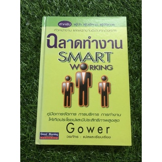 ฉลาดทำงาน : Smart working (ปกแข็ง)