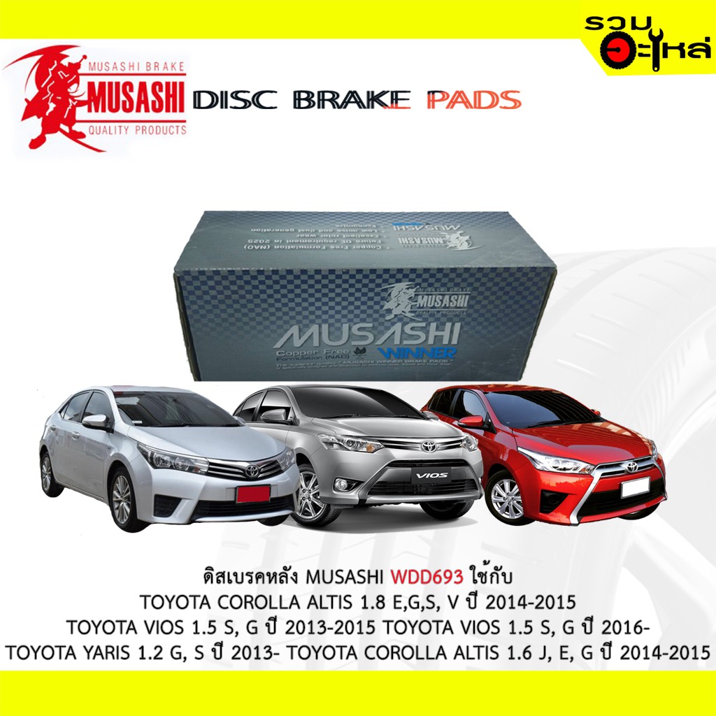 ผ้าดิสเบรคหลัง MUSASHI WDD693 ใช้กับ TOYOTA COROLLA ALTIS 1.6,1.8 E,G,S V VIOS 1.5 S,G VIOS 1.5 S,G 