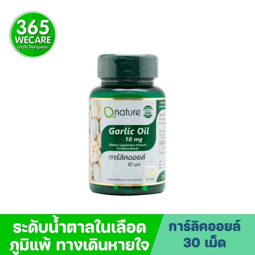 Qnature Garlic Oil 10mg. 30 Softgels คิวเนเจอร์ การ์ลิคออยล์ Q nature 365wecare