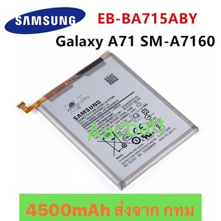 แบตเตอรี่ Samsung Galaxy A71 SM-A7160 EB-BA715ABY 4500mAh ส่งจาก กทม