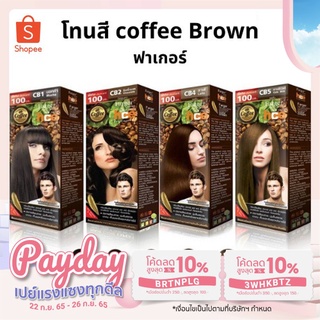 ฟาเกอร์ ครีมเปลี่ยนสีผม โทนสีน้ำตาลธรรมชาติ Coffee Brown 100 มล.*2