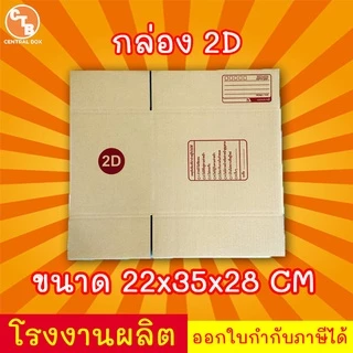 กล่องไปรษณีย์ กล่องพัสดุ เบอร์ 2D มีจ่าหน้า 1 ใบ (สินค้ามีพร้อมส่ง!)
