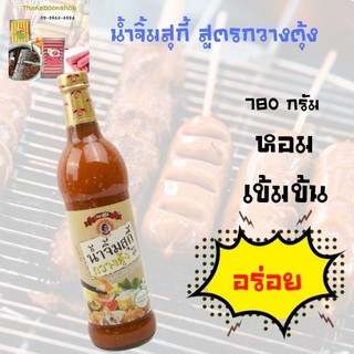 สุรีย์ น้ำจิ้มสุกี้ สูตรกวางตุ้ง 780 ก.