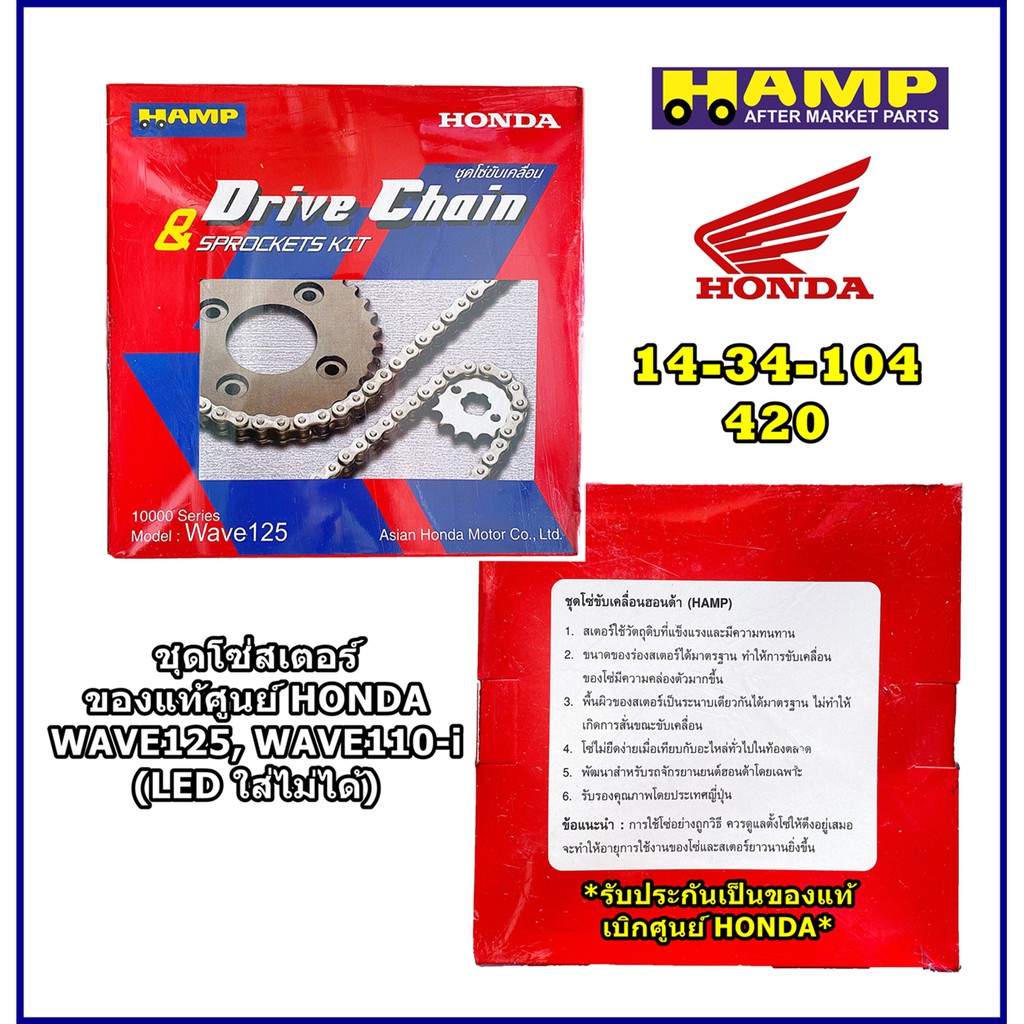 ชุดโซ่สเตอร์ WAVE125X,S,R, WAVE125-i บังลม WAVE110-i ไม่ใช่ LED ของแท้เบิกศูนย์ HONDA (HAMP SERIES) 