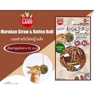 Marukan Straw &amp; Ratten Ball บอลหญ้า สำหรับใส่หญ้าแห้ง ทำจากฟางข้าวและหวาย