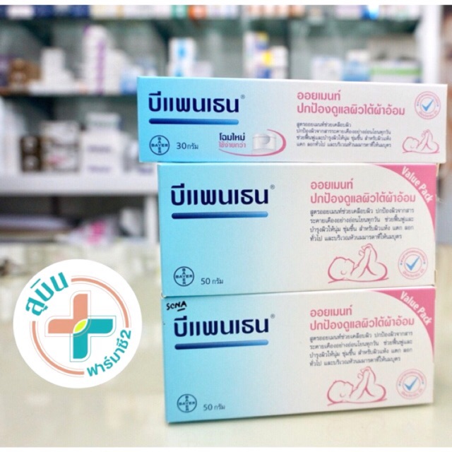 Bepanthen บีแพนเธน ปกป้องดูแลผิวใต้ผ้าอ้อม