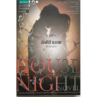 House of night เคหาสน์รัตติกาล เล่ม 7 ตอน อัคคีข้ามภพ