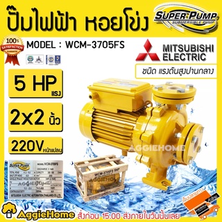 MITSUBISHI ปั๊มไฟฟ้า หอยโข่ง รุ่น WCM-3705FS 220V 5แรงม้า ขนาดท่อ 2x2 นิ้ว หน้าแปลน ปั๊มน้ำ ปั๊มไฟฟ้า