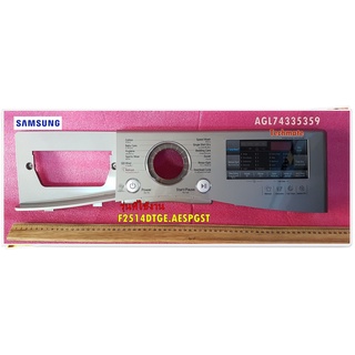 อะไหล่ของแท้/หน้ากาก/หน้าปัดเครื่องซักผ้าฝาหน้าแอลจี/LG/AGL74335359/ใช้กับรุ่น F2514DTGE.AESPGST