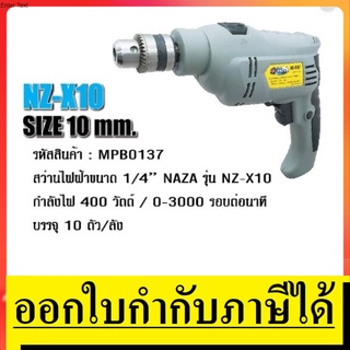 OK NZ-X10 สว่านไฟฟ้า ไขควงไฟฟ้าขนาด 1/4 นิ้ว  กำลัง 400 วัตต์ ปรับรอบได้ ช้าเร็ว NAZA สินค้าเเท้รับประกันจาก