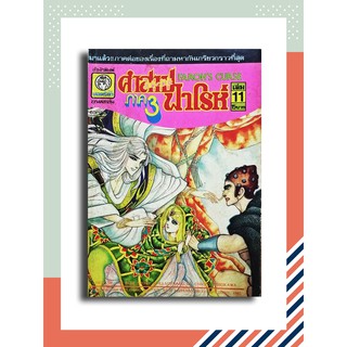 คำสาปฟาโรห์ ภาค 3 เล่ม 11