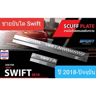 ชายบันได สคัพเพลท บันได Suzuki Swift ซูซูกิ สวิฟท์ ปี 2018-ปัจจุบัน Scuff Plate(1 ชุดมี 4 ชิ้น)(สเตนเลสแท้ 304)