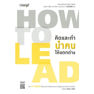 หนังสือ   HOW TO LEAD คิดและทำนำคนให้แตกต่าง