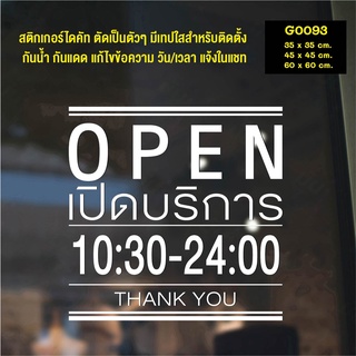 สติ๊กเกอร์ติดกระจก OPEN เวลา เปิด-ปิด ร้าน มีเลขสำรองให้เปลี่ยนเวลา (G0093) ป้ายเวลา สติกเกอร์ สติ๊กเกอร์แต่งร้าน