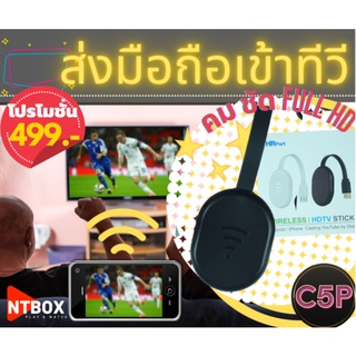 อุปกรณ์ส่งหน้าจอมือถือเข้าทีวี รุ่น C5P