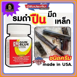 รมดำ รมดำเหล็กชนิดครีม GUN BLUE ของแท้100% เก็บเงินปลายทางได้ สินค้าพร้อมส่ง ตบแต่งรอยถลอก