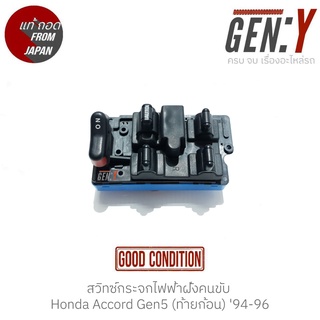 สวิทช์กระจกไฟฟ้าฝั่งคนขับ Honda Accord Gen5 (ท้ายก้อน) 94-96 แท้ญี่ปุ่น ตรงรุ่น สวิทซ์ / สวิตซ์ / สวิตช์