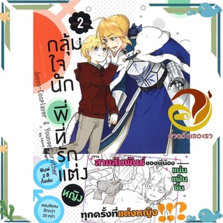 หนังสือ กลุ้มใจนัก พี่ที่รักแต่งหญิง 2 (การ์ตูน)  หนังสือการ์ตูนวาย มังงะ Yaoi &amp; Yuri  สนพ.animag books #อ่านกันเถอะเรา