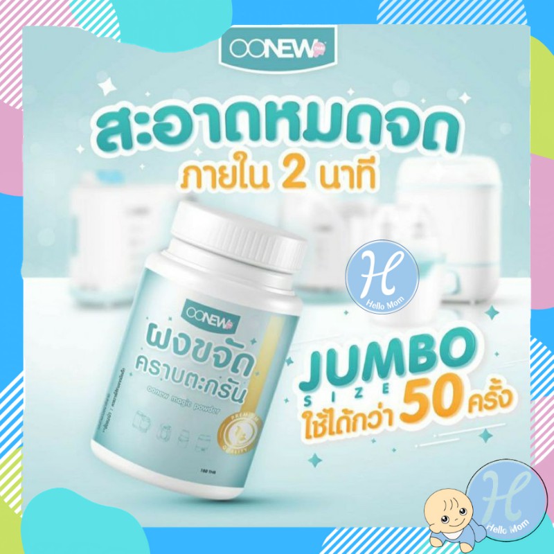 OONEW ผงขจัดคราบตะกรัน magic power แบรนด์แท้ ของใช้แม่และเด็ก ของใช้สำหรับคุณแม่ แบรนด์แท้ศูนย์ไทย A