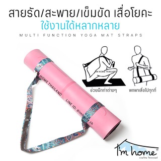 สายรัดเสื่อโยคะ ใช้งานได้หลากหลาย สายสะพายเสื่อโยคะ เข็มขัดโยคะ เชือกโยคะ Yoga Mat Straps