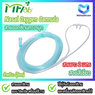 🚚พร้อมส่งด่วน🚚 Nasal Oxygen Cannula สายให้ออกซิเจนทางจมูก สายแคนนูล่า ยี่ห้อ MF-LAB