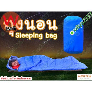 ถุงนอน Sleeping bag ถุงนอนปิกนิค