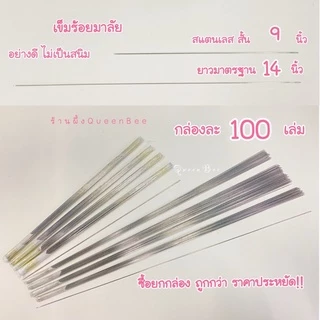 เข็มร้อยมาลัย สเตนเลส มาตรฐาน 14 นิ้ว และ 9 นิ้ว ไม่เป็นสนิม