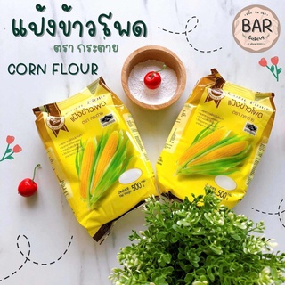 แป้งข้าวโพด ตรากระต่าย แป้งข้าวโพด Corn Flour Rabbit Brand แป้งข้าวโพดอเนกประสงค์ แป้งข้าวโพดแบบ 500 กรัมและ 1000 กรัม