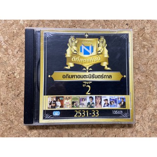 CD นิธิทัศน์ ดีที่สุดแห่งปี 2531-33 อภิมหาอมตะนิรันดร์กาล ชุด 2