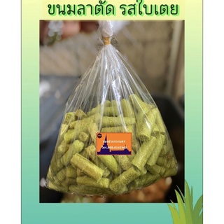 ขนมลา ขนมลาตัด  รสใบเตย (1 กก.) #ขนมพื้นเมืองนครศรีธรรมราช