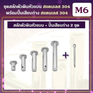 ชุดสลักตัวพินหัวแบน (M6) / ปิ้นเสียบถ่าง สแตนเลส 304 (M2x20) (2ชุด)