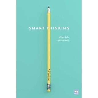 SMART THINKING วิธีคิดเหนือชั้นของคนธรรมดา จิตวิทยา การพัฒนาตนเอง