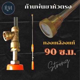 ก้านพ่นยาหัวตรง ด้ามพ่นยา ก้านฉีดยา 90ซ.ม.(3ฟุต)⭐ทองเหลืองแท้⭐