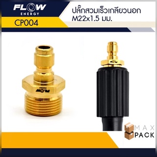 CP004 ข้อต่อทองเหลือง แบบสวมเร็ว สำหรับเข้าสายฝั่งปั๊ม ปลั๊กสวมเร็วเกลียวนอก ขนาด M22x1.5มม.แกน15มิลข้อต่อทองเหลือง