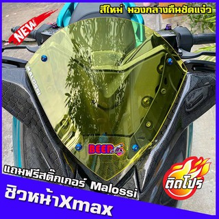 ชิวหน้าxmax (สำหรับรถปี18-22) (แถมฟรีสติ๊กเกอร์malossi)(ชิวสีเหลืองตัดแสงมองกลางคืนชัดมาก) ชิวหน้าyamaha xmax300