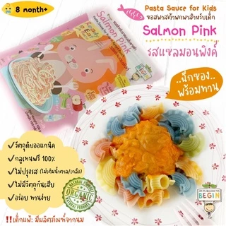 Begin ซอสเด็กพาสต้าสำเร็จรูป พร้อมทาน ไม่มีนำ้ตาล ซอสปรุงรสเด็ก อาหารเด็ก 8 เดือนขึ้นไป 1 ปีขึ้นไป เส้นพาสต้าย