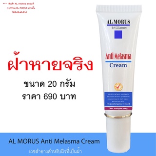 ครีมทาฝ้า AL MORUS ANTI MELASMA CREAM  ฝ้าหายได้จริง เห็นผล สินค้าAL MORUS ของแท้จากร้านAL MORUS เท่านั้นได้รับของชัวร์