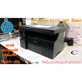 Printer Laser HP Laserjet M1132 MFP มือสอง //สภาพดี // มีหมึกใหม่แถม 1ตลับ//แถมสาย USB + สายไฟ รับประกัน 1เดือน