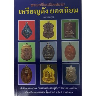 เหรียญดัง ยอดนิยม ฉบับพิเศษ