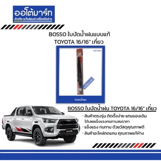 BOSSO ใบปัดน้ำฝนแบบแท้ TOYOTA 16/16" เกี่ยว