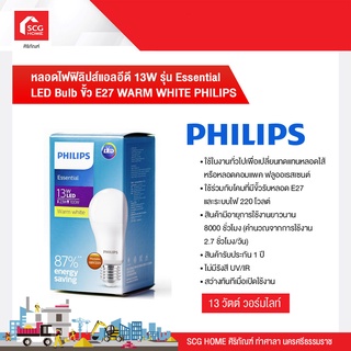 หลอดไฟฟิลิปส์แอลอีดี 13W รุ่น Essential LED Bulb ขั้ว E27 WARM WHITE PHILIPS