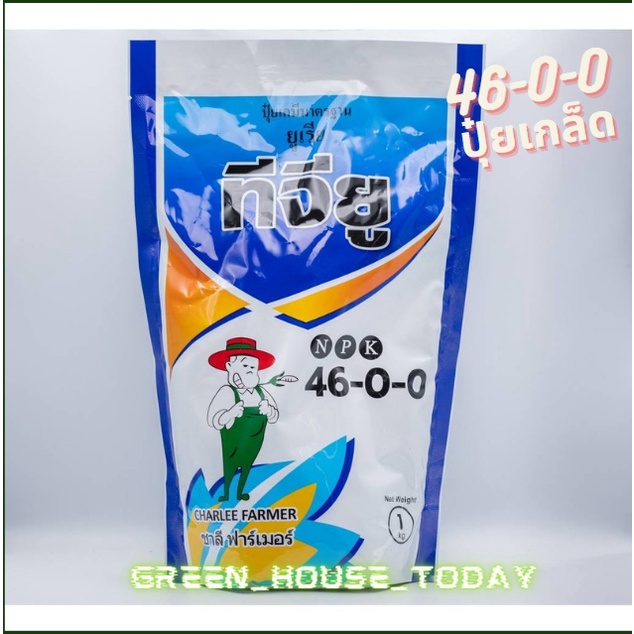 ปุ๋ยเกล็ดชาลีเฟรท ยูเรีย โปร Urea-Low Biuret (46-0-0) บรรจุ 1 กิโลกรัม **สั่งไม่เกิน 25 ถุง/ 1 ออเดอ