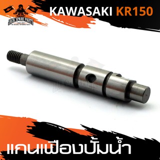 แกนเฟืองปั้มน้ำ KAWASAKI KR150 อะไหล่รถมอเตอร์ไซค์ อะไหล่มอไซค์ อะไหล่แต่ง มอเตอร์ไซค์