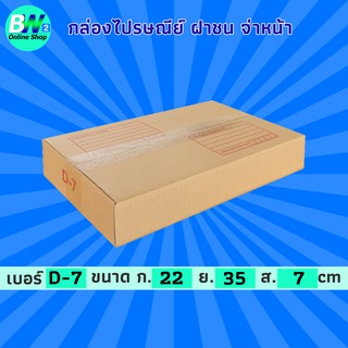 กล่องไปรษณีย์ ฝาชน สีน้ำตาล จ่าหน้า (D-7) 22x35x7cm (แพ็ค 20) กล่องพัสดุ กล่องไปรษณีย์ราคาถูก กล่องพัสดุไปรษณีย์