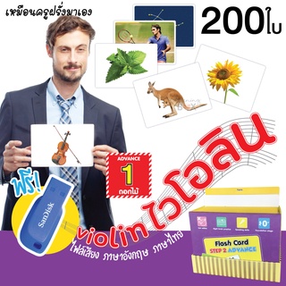 **ลดราคา เดือนสุดท้าย**  แถม USB Boxset แฟลชการ์ด flashcard (Advance ชุด 1)