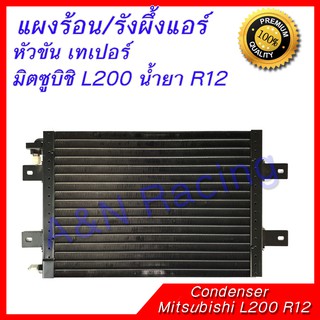 แผงร้อน รังผึ้งแอร์ มิตซูบิชิ L200 น้ำยา R12 หัวขันเทเปอร์  หนา 22 มม Mitsubishi L200 R12 Taper Condenser