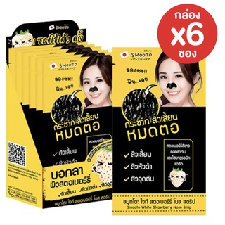 (ยกกล่อง/6ซอง)สมูทโตะ ไวท์ สตอเบอร์รี่ โนส สตริป Smooto White Strawberry Nose Strip